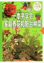 一冊でガーデニングとベランダ野菜作りを学ぶ 健康 中国語版書籍