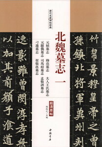 北魏墓誌一 元テイ墓誌 穆亮墓誌 夫人王氏墓誌 他 歴代名家碑帖経典 中国語書道