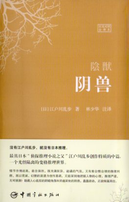 陰獣 対訳で中国語または日本語を学ぶ 日中対訳小説