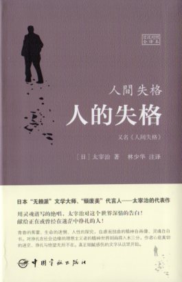 「人間失格」は1948に日本の小説家太宰治が発表した中篇小説です。 前半の3~171頁が日本語、後半の177~265頁は簡体中国語で編集されています。 中国語と日本語の対照翻訳により日本語及び中国語を勉強している方にお勧めします。 製造元 : 中国宇航出版社 編著者：太宰治・林少華 出版日:2015年10月 ページ:280 言語:中国語(簡体)・日本語 商品サイズ:A5 21.0 x 14.6 x 1.8cm　 商品重量: 330g　 発送方法：メール便 ※輸入書籍です。出版年が古いものにつきましては中古品では無いものの経年劣化が見られる場合がございます。程度の甚だしいものにつきましてはご注文の際にご確認させて頂きます。