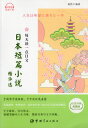 日本短編小説選書 毎日読む一冊 日中対訳小説
