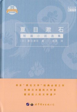 日本の短編小説集です。 本文の各章毎に日本語と中国語で編集されています。 日本語及び中国語を勉強している方にお奨めします。 製造元 : 世界図書出版公司 編著者：夏目漱石 シリーズ名：短編小説選集 出版日:2019年01月 ページ:194 言語:中国語(簡体)・日本語 商品サイズ:A5　19.0 x 13.5 x 1.6cm　 商品重量: 270g　 発送方法：メール便 ※輸入書籍です。出版年が古いものにつきましては中古品では無いものの経年劣化が見られる場合がございます。程度の甚だしいものにつきましてはご注文の際にご確認させて頂きます。 ※弊店では店舗販売も同時に行っています。商品が売り切れ場合も御座いますので予めご了承ください。