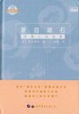 夏目漱石 日本名家経典文庫 日中対訳小説