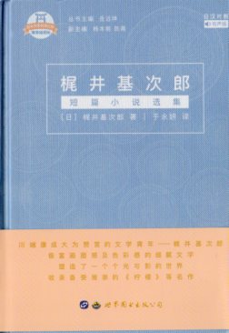 梶井基次郎　日本名家経典文庫　日中対訳小説/梶井基次郎　日本名家经典文库　日汉对照