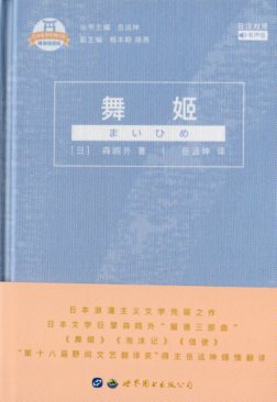 舞姫　日本名家経典文庫　日中対訳小説