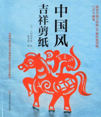 「中国風吉祥切り紙」は伝統的な吉祥模様を中心に、いろいろな草花や動物、生活用具、 昔話などをはさみで切り、様々な意味を与えられています。 本文中の作品は伝説の中の瑞獣がいて幸運の草花と樹木、福を招く野菜の果物、幸福の魚、虫、 鳥を呼びかけて、神聖な気象、天体、記号、琴の棋の本、羨望の神、聖人、吉祥の文字、などがあります。 吉祥を意味する88の伝統的な切り紙を収録した170の模様があります。 切り紙細工は幼児の手の力を育てるだけではなく、 子供にもっと器用にできるようにすることが大切です。 本書は切り紙の手順を詳しく図解しています。 簡単で学びやすく創意に富んでおり、紙を切る過程は幼児の観察力、創造力、 想像力をよく育てることができます。 製造元 : 河南科学技術出版社 編著者：陳亜敏 出版日: 2016年8月 言語:中国語(簡体) ページ数：142 商品サイズ:B5　21.0 x 18.6 x 0.9cm　 商品重量:400g　 発送方法:メール便 ※輸入書籍です。出版年が古いものにつきましては中古品では無いものの経年劣化が見られる場合がございます。程度の甚だしいものにつきましてはご注文の際にご確認させて頂きます。 ※弊店では店舗販売も同時に行っています。商品が売り切れ場合も御座いますので予めご了承ください。