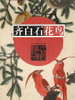 花鳥(下)　斉白石　中国絵画