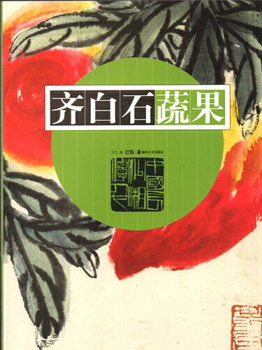 野菜と果物　斉白石　中国絵画