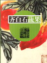 野菜と果物 斉白石 中国絵画