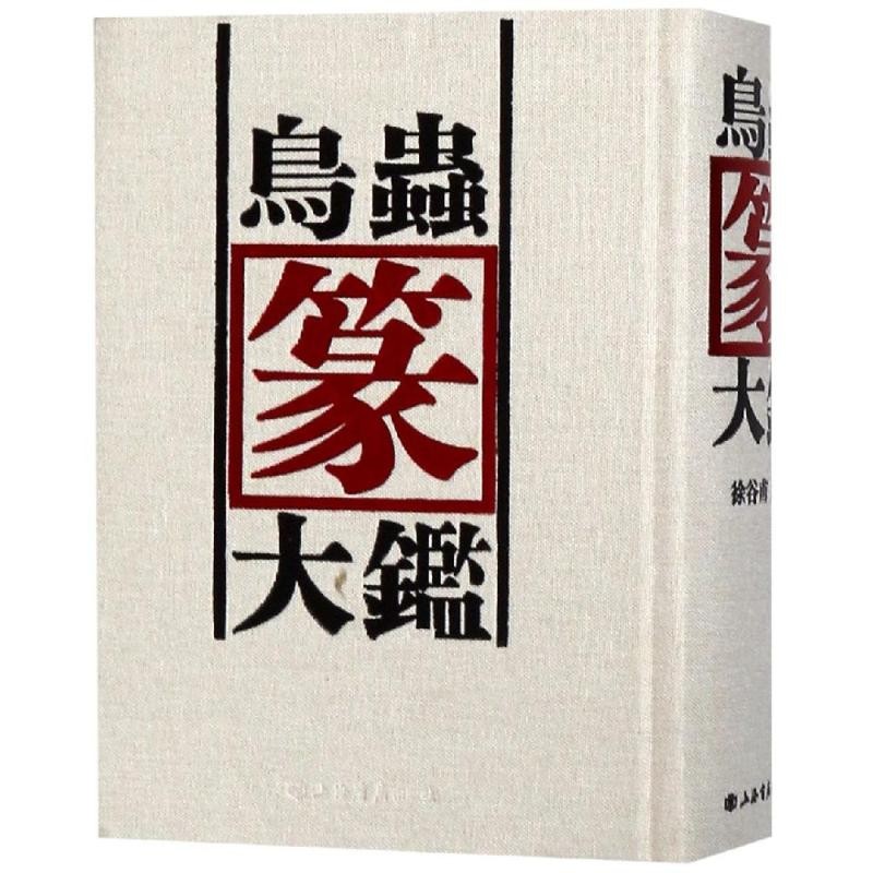 鳥虫篆大鑑 篆刻印鑑字典 中国語版書籍