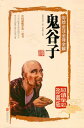 鬼谷子 国学典蔵館 釈文と解釈付き絵本 中国語版人文思想