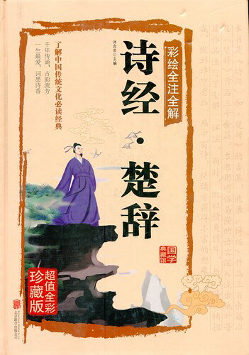 樂天商城 - 詩経　楚辞　国学典蔵館　人文思想　中国語版書籍