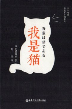吾輩は猫である 対訳で中国語または日本語を学ぶ スマホで聞く日中対訳小説