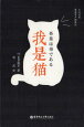 吾輩は猫である対訳で中国語または日本語を学ぶスマホで聞く日中対訳小説