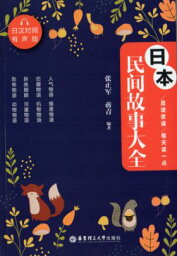 日本民話物語大全　毎日読む一冊　日中対訳書籍