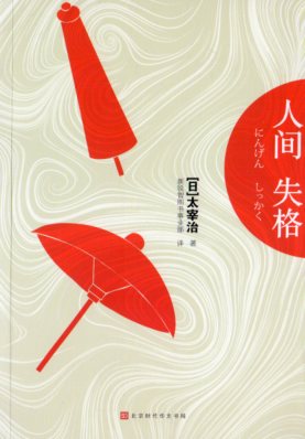 人間失格 対訳で中国語を学ぶ 日中対訳小説