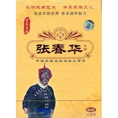 張春華　京劇　名家名段　伝承民族文化　民族伝統・中国語版DVD
