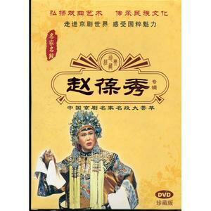 趙葆秀　京劇　名家名段　伝承民族文化　民族伝統・中国語版DVD