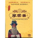 李崇善 京劇 名家名段 伝承民族文化 民族伝統・中国語版DVD