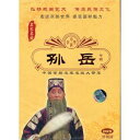 孫岳 京劇 名家名段 伝承民族文化 民族伝統・中国語版DVD