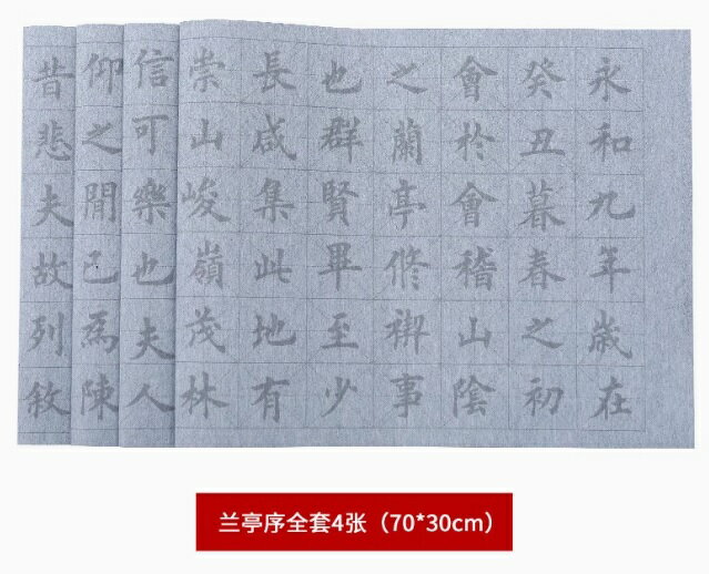 中楷臨書 蘭亭序 4枚セット 水でお習字 70 x 30cm 文房四宝の第五宝 水写布 水筆書道練習シート/中楷临摹兰...