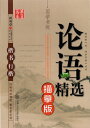論語精選なぞり書き 田英章 楷書行楷書字帖 簡体中国語版ペン字なぞり練習帳/论语精选描摹版 田英章 楷&...