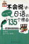 日本語を話せない135個の理由　CD付き日本語学習参考書　日中対訳書籍