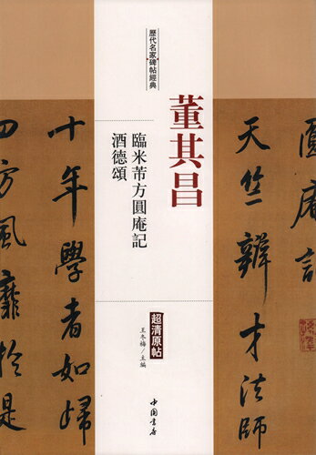 董其昌　臨米フツ方圓庵記　酒徳頌　歴代名家碑帖経典　中国語書道