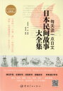日本民話物語大全集 毎日読む一冊 日中対訳小説