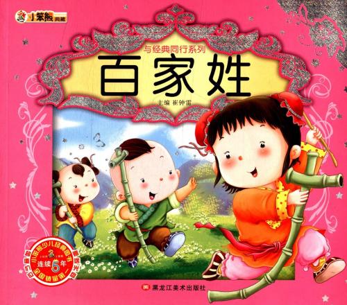 百家姓　経典と同行系列　ピンイン付き中国語絵本+VCD/百家姓　与经典同行系列