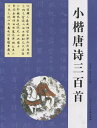 小楷唐詩三百首 中国語書道
