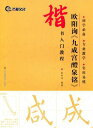 欧陽詢 九成宮醴泉銘 楷書入門コース 中国語書道