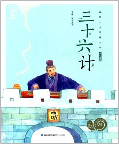 三十六計　カタツムリ書坊　スマホで聴くピンイン付き中国語絵本