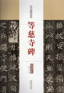 等慈寺碑 歴代名家碑帖経典 中国語書道/等慈寺碑 历代名家碑帖经典