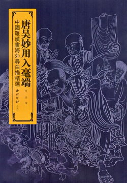 中国羅漢画海外尋白描精選　唐呉妙用入毫端　中国絵画
