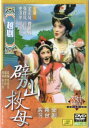 劈山救母 越劇 中国戯曲名家名劇名段 DVD2枚 中国戯曲DVD