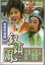 釵頭鳳 越劇 DVD1枚 中国戯曲DVD