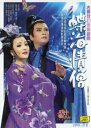 蝶海情僧 越劇 古典夢幻伝奇越劇 DVD2枚+CD2枚 中国戯曲DVD