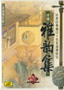 評弾雅韻集 中国戯曲名家名劇名段 CD6枚 中国戯曲CD