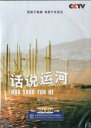 運河の話 32回ドキュメンタリー DVD6枚 中国語版DVD