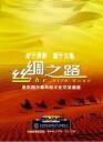 シルクロード 東西最早の文化交流の道 DVD6枚 中国語版DVD