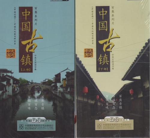 中国古鎮 百鎮百態 中英語字幕上下2巻18枚組 記録 中国語版DVD