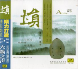シュン　哀郢　中国民間楽器独奏　中国音楽CD