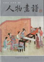 人物画譜 墨絵の描き方 中国語技法書 中国絵画/人物画谱