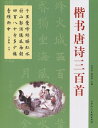 楷書唐詩三百首 中国語書道/楷书唐诗三百首
