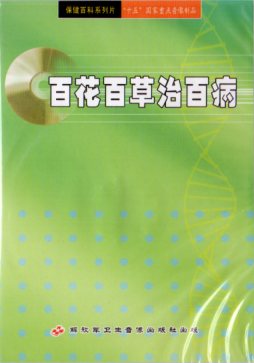 大自然は千姿万態でワンダフルです。 様々な艶麗な花草は人に美の薫陶と感覚を与えてくれます。 ところで花草を観賞している時これらの花々や草草は病気を治せるってことを思ったことはありませんか? では、今日我々のレンズと共に彼らの治療養生の効用を了解しましょう。 製造元 : 解放軍衛生音像出版社 編著者：解放軍衛生音像出版社 音声：中国標準語 字幕：簡体中国語 ディスク枚数：1 商品類別：VCD　 商品サイズ：13.5 x 19.0 x 1.5cm　 商品重量：90g　　 発送方法：メール便 ※通常パソコン用DVDドライブでは再生が可能ですが、家庭用据え置き型DVDプレーヤーでは再生可能な機種と再生不可能な機種がございますのでお手持ちのプレーヤーの取説をご確認ください。パッケージデザインについては発売時期により変更されている場合がありますのでご了承ください。不具合による返品対応は商品発送後2週間以内とさせて戴きます。 ※輸入商品です。出版(製造)年が古いものにつきましては中古品では無いものの経年劣化が見られる場合がございます。程度の甚だしいものにつきましてはご注文の際にご確認させて頂きます。 ※弊店では店舗販売も同時に行っています。商品が売り切れ場合も御座いますので予めご了承ください。