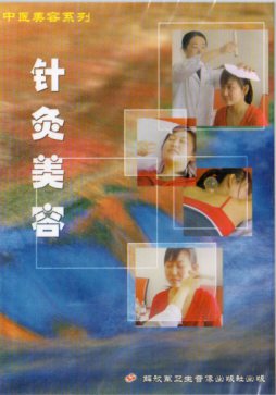 針灸美容　中医美容系列　健康養生　中国語版VCD