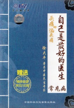 頭痛と片頭痛　よくある病　自分が最も良い医者　中医漢方　中国語版DVD