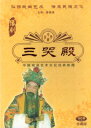 中国戯曲芸術文化経典収蔵VCDです。 河南省の豫劇です。 豫劇の芸術家の唐喜成が歌います。 製造元 : 中国国際放送音像出版社 編著者：中国国際放送音像出版社 音声:中国標準語 ディスク枚数:2 商品類別:VCD　 商品サイズ:19.5 x 14.0 x 1.4cm　 商品重量：120g　 発送方法:メール便 ※通常パソコン用DVDドライブでは再生が可能ですが、家庭用据え置き型DVDプレーヤーでは再生可能な機種と再生不可能な機種がございますのでお手持ちのプレーヤーの取説をご確認ください。パッケージデザインについては発売時期により変更されている場合がありますのでご了承ください。不具合による返品対応は商品発送後2週間以内とさせて戴きます。 ※輸入商品です。出版(製造)年が古いものにつきましては中古品では無いものの経年劣化が見られる場合がございます。程度の甚だしいものにつきましてはご注文の際にご確認させて頂きます。 ※弊店では店舗販売も同時に行っています。商品が売り切れ場合も御座いますので予めご了承ください。