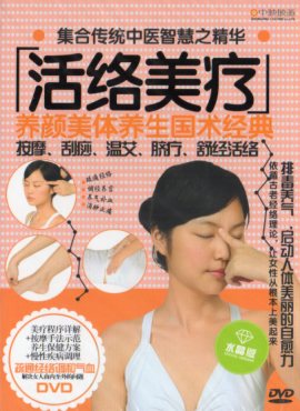 楽天中国の本屋美容治療　養顔美体養生国術経典　健康養生　中国語版DVD